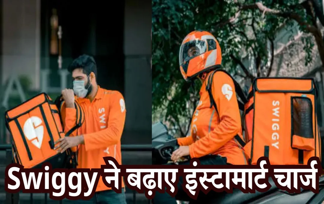 Swiggy Instamart: ग्राहकों को लगेगा बड़ा झटका, डिलिवरी चार्जेस में होगी भारी बढ़ोतरी, कंपनी का अहम फैसला