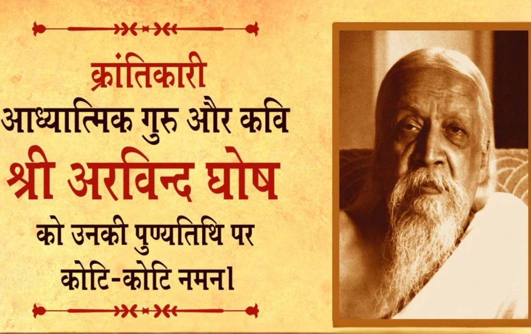 Death anniversary of Sri Aurobindo Ghosh: एक दूरदर्शी योगी, दार्शनिक और क्रांतिकारी नेता के जीवन को सम्मान