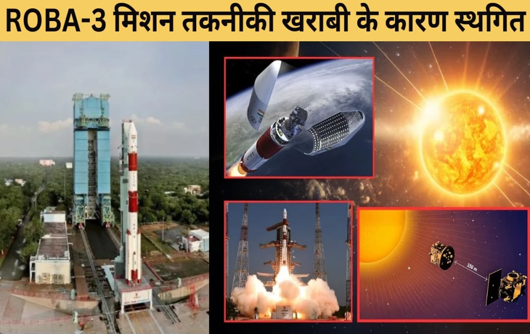 PROBA-3 Mission: इसरो की PROBA-3 मिशन लॉन्चिंग हुई स्थगित; सामने आई यह बड़ी वजह, जानें क्या है प्रोबा-3 मिशन?