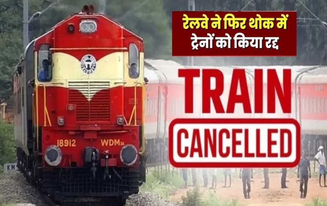 Train Cancelled: रेलवे ने अगले कुछ दिनों के लिए अलग-अलग कारणों से कैंसिल कीं कई ट्रेनें, यात्रा पर जाने से पहले देख लें यह लिस्ट