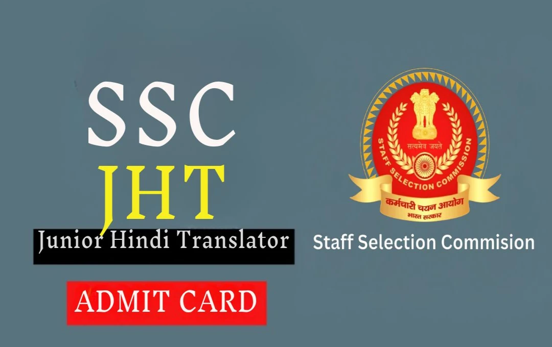 SSC JHT Admit Card 2024: जूनियर हिंदी ट्रांसलेटर परीक्षा के लिए एडमिट कार्ड जारी, 9 दिसंबर को होगी परीक्षा, अभी करें डाउनलोड