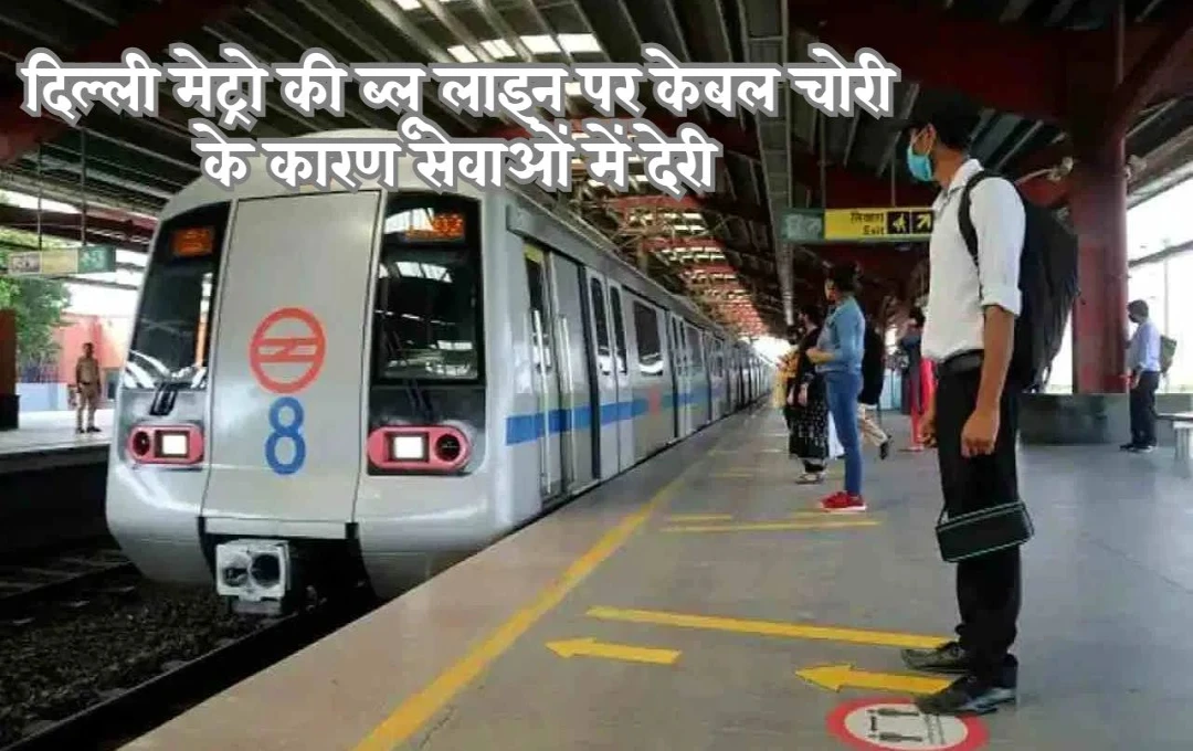 Delhi Metro News: दिल्ली मेट्रो की ब्लू लाइन पर केबल चोरी के बाद सेवाओं में देरी, डीएमआरसी ने जारी किया अलर्ट