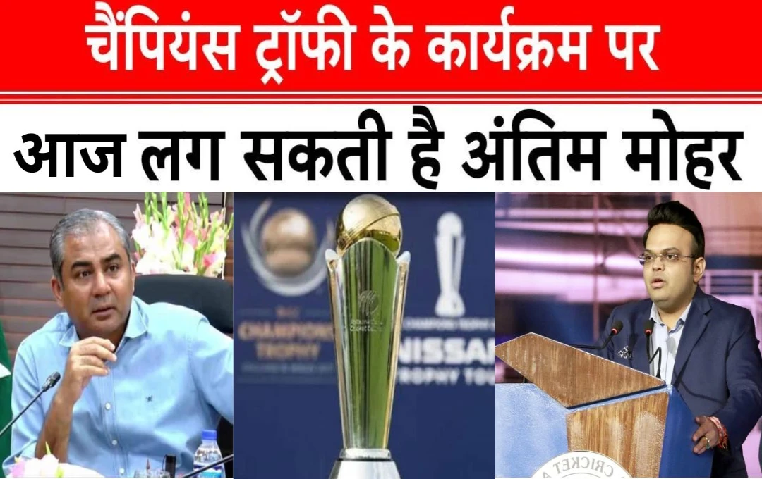 ICC Champions Trophy 2025: आज होगा चैंपियंस ट्रॉफी पर अंतिम फैसला? ICC चेयरमैन जय शाह BCCI और PCB के साथ करेंगे मीटिंग