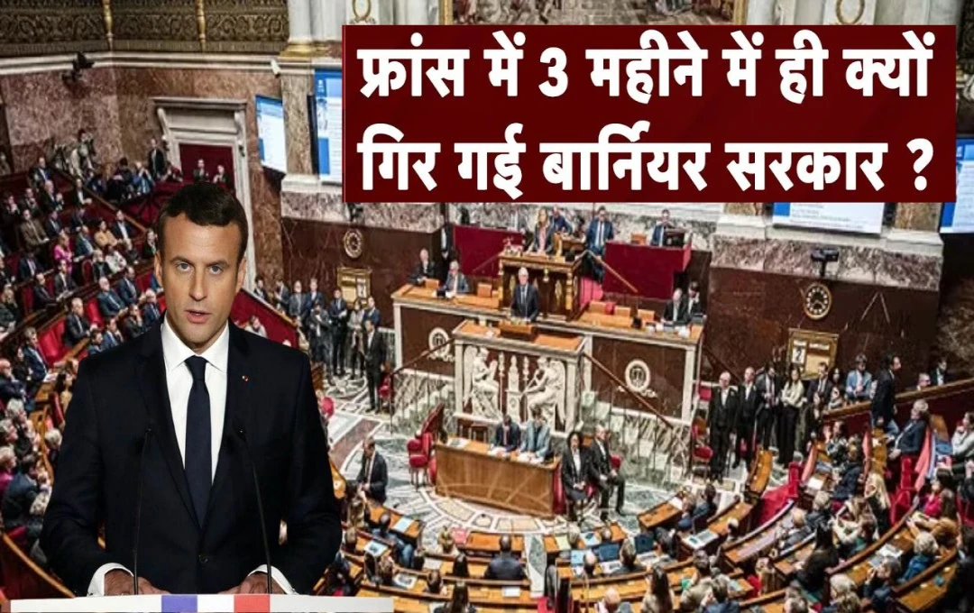 France Govt Collapse: संसद में विश्वास मत हारने के बाद गिरी फ्रांस की सरकार; 60 साल में पहली बार हुआ ऐसा, क्या इमैनुएल मैक्रों देंगे इस्तीफा?