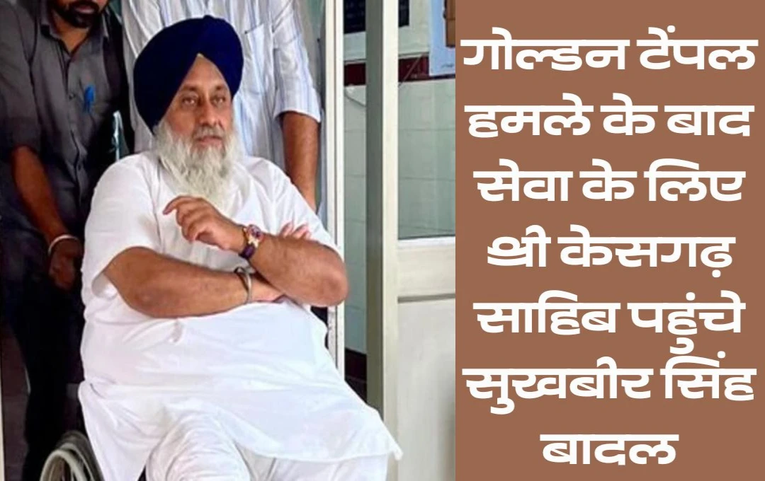 Sukhbir Badal News: गोल्डन टेंपल हमले के बाद श्री केसगढ़ साहिब में सेवा के लिए पहुंचे सुखबीर सिंह बादल, सुरक्षा बढ़ाई गई