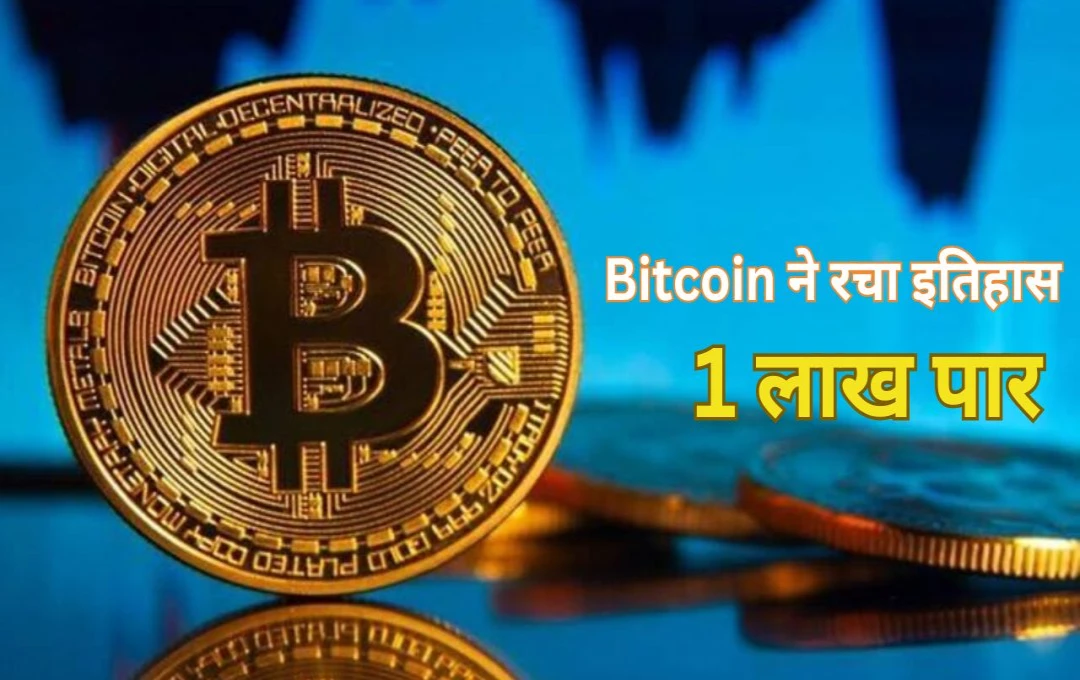 Bitcoin ने रचा इतिहास, ट्रंप की जीत के बाद पहली बार 1 लाख डॉलर के पार, निवेशक बने मालामाल