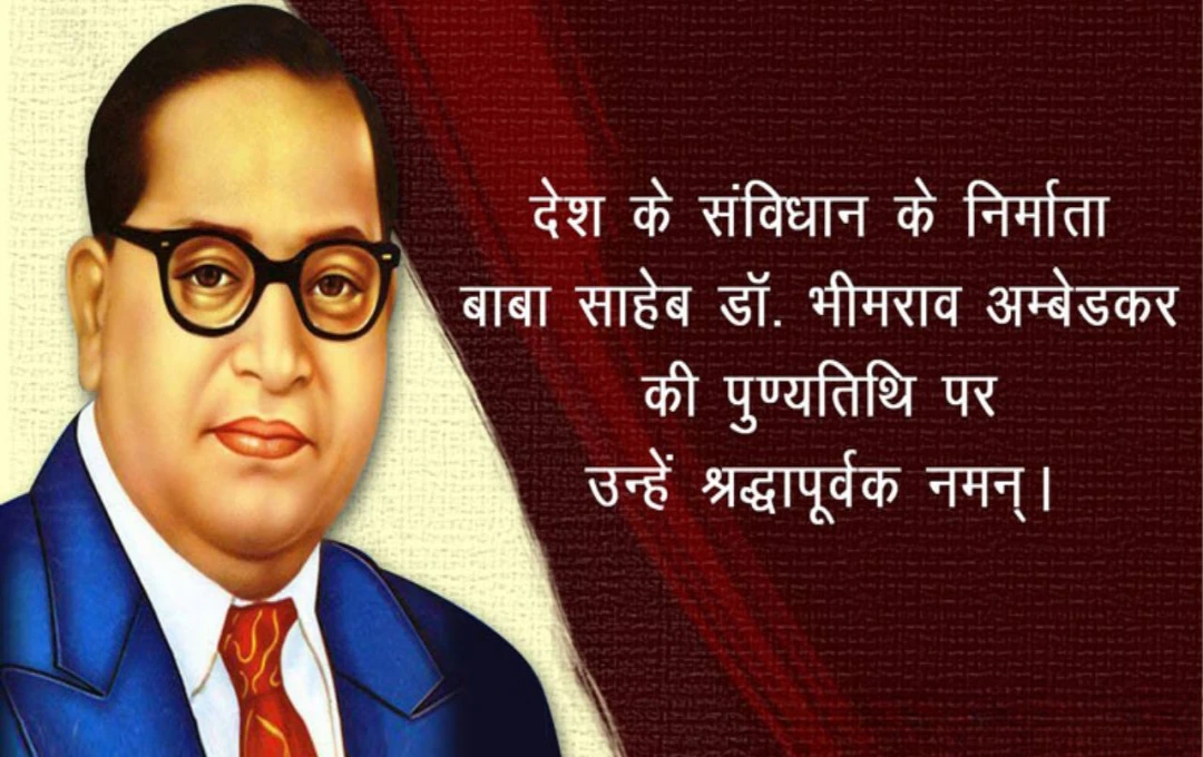 Bhimrao  Ambedkar's death anniversary: महापरिनिर्वाण दिवस पर श्रद्धांजलि, भारतीय समाज के महान सुधारक को नमन