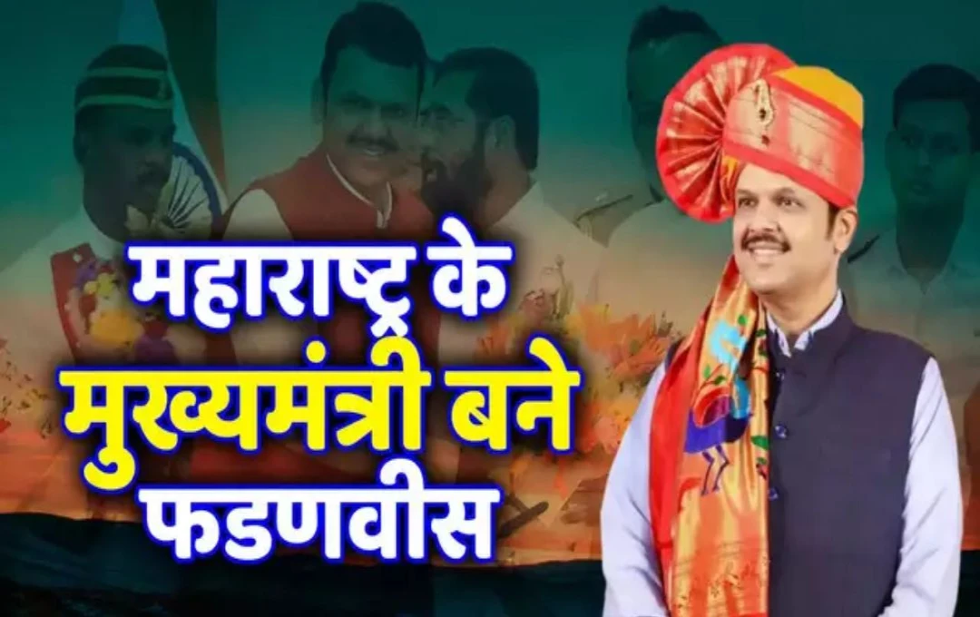 Maharashtra Politics: देवेंद्र फडणवीस बने महाराष्ट्र के CM, राज्यपाल सी.पी. राधाकृष्णन ने दिलाई शपथ; एकनाथ शिंदे-अजित पवार को मिला डिप्टी सीएम का पद 
