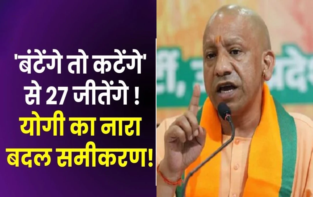 UP Politics: यूपी में सीएम योगी ने तैयार किया 'मिशन-27' का एजेंडा? हिंदुत्व की राह पर चलते हुए लगाएंगे चुनाव में जीत की हैट्रिक 
