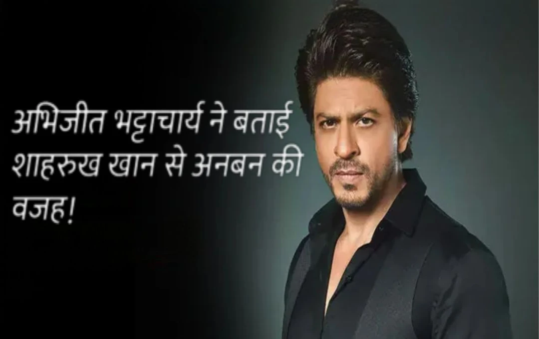 Shah Rukh Khan: अभिजीत भट्टाचार्य का शाहरुख खान पर बड़ा बयान: 'अब वो इंसान नहीं रहे, हमारे बीच ईगो है'