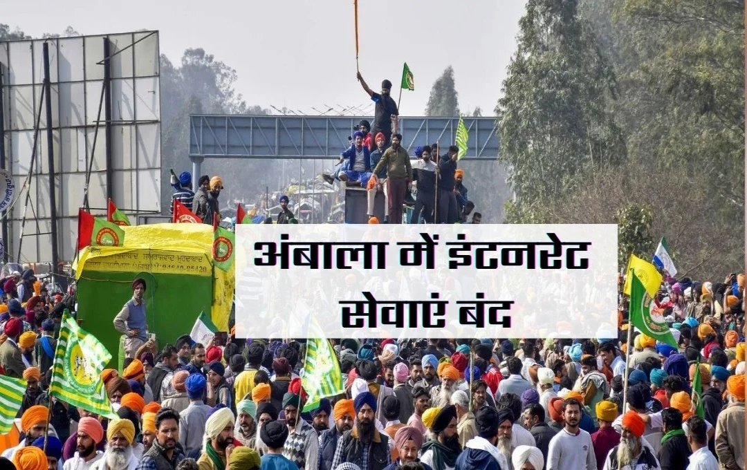 Farmers Protest: किसान आंदोलन के कारण अंबाला जिले में इंटरनेट सेवाएं बंद, 9 दिसंबर तक रहेगा प्रतिबंध