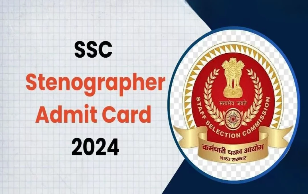 SSC Stenographer Admit Card 2024: एसएससी स्टेनोग्राफर ग्रेड C और D पेपर-1 के लिए एडमिट कार्ड जारी, जानें डाउनलोड करने का तरीका और परीक्षा तिथि