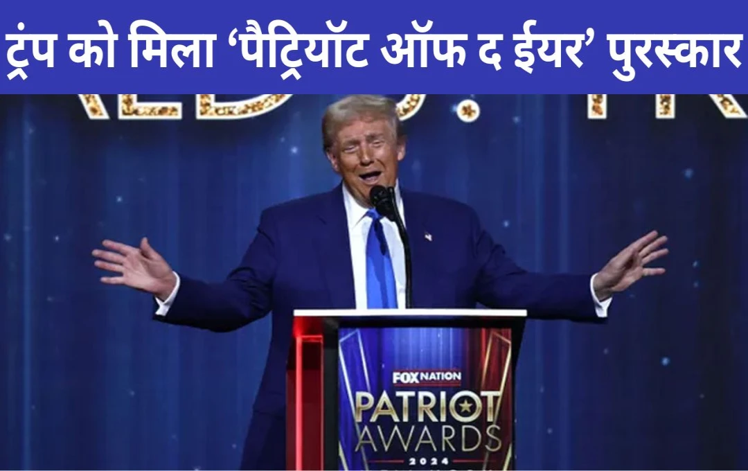 Donald Trump: अमेरिका के नवनिर्वाचित राष्ट्रपति ट्रंप को मिला ‘पैट्रियॉट ऑफ द ईयर’ पुरस्कार, जानें क्यों दिया जाता है यह सम्मान?