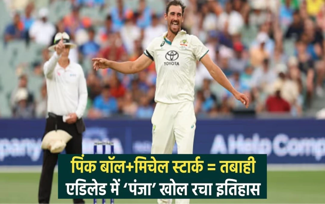 AUS vs IND: मिचेल स्टार्क ने एडिलेड टेस्ट में किया बड़ा कारनामा, भारत के खिलाफ 6 विकेट लेकर आठ साल पुराना रिकॉर्ड कर दिया ध्वस्त
