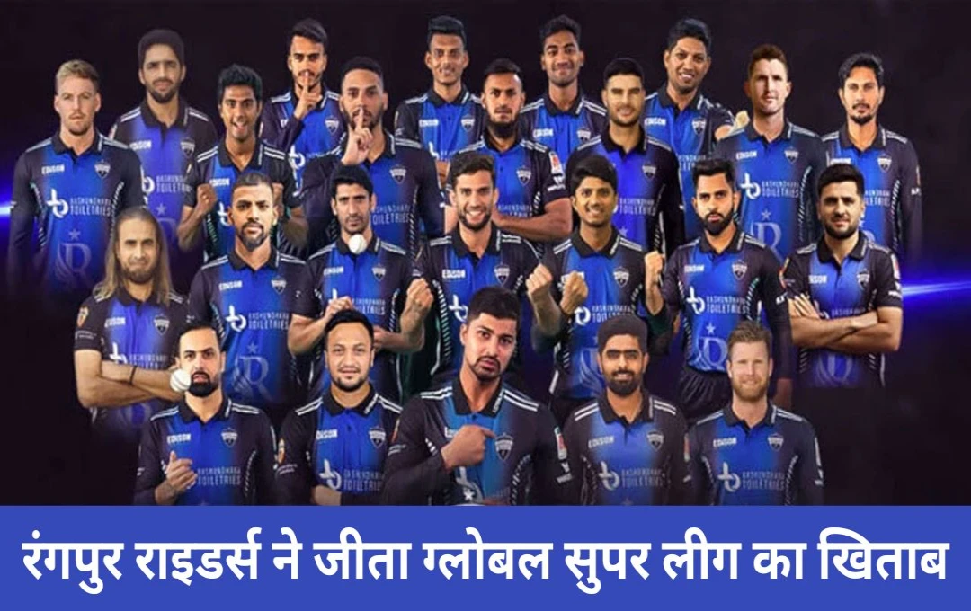 Global Super League: रंगपुर राइडर्स ने जीता ग्लोबल सुपर लीग का खिताब, फाइनल में विक्टोरिया को 56 रनों से दी मात, सौम्य सरकार की तूफानी पारी 
