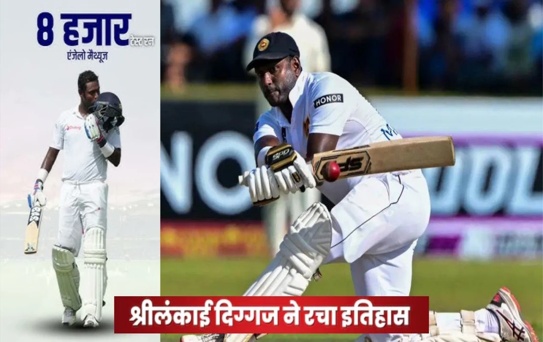 SA vs SL: दिग्गज खिलाड़ी एंजेलो मैथ्यूज ने बनाया नया कीर्तिमान, सनथ जयसूर्या को मात देकर बने देश के नंबर-3 बल्लेबाज