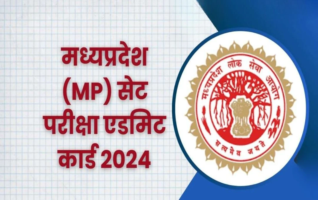 MP SET Exam 2024: राज्य पात्रता परीक्षा के एडमिट कार्ड जारी, डाउनलोड करें और जानें परीक्षा से जुड़ी सभी अहम जानकारी