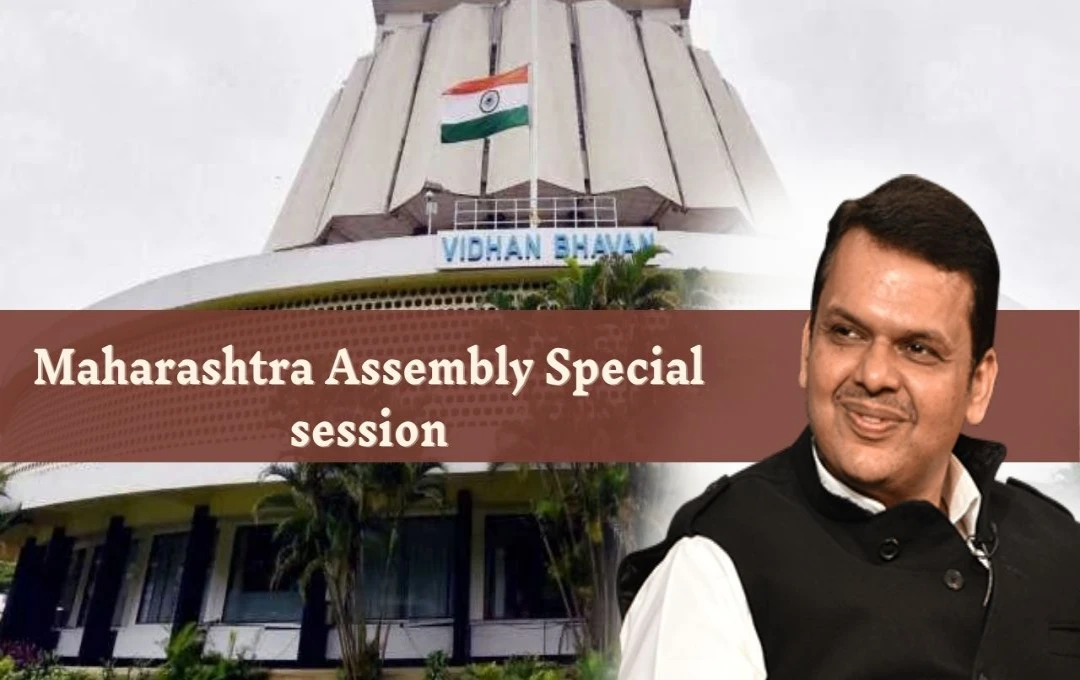 Maharashtra Assembly Special session: आज से तीन दिवसीय महाराष्ट्र विधानसभा सत्र की शुरुआत, शपथ ग्रहण समारोह में 288 विधायक होंगे शामिल