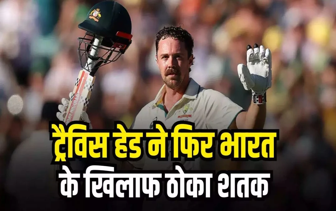 IND vs AUS: ट्रेविस हेड ने एडिलेड टेस्ट में जड़ा शानदार शतक, अपने बच्चे को याद कर मनाया इस तरीके से जश्न