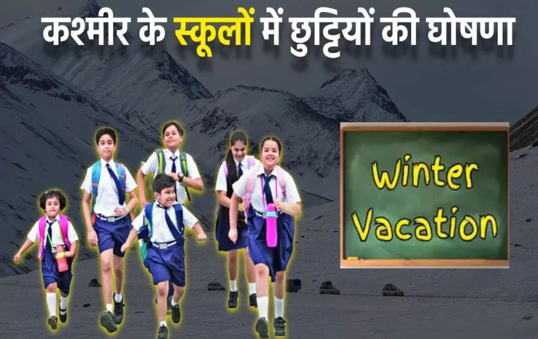 Kashmir School Holidays: जम्मू और कश्मीर सरकार ने स्कूलों में 10 दिसंबर से सर्दी की छुट्टियों का किया एलान, दसवीं और 12वीं की परीक्षाएं भी हुई स्थगित