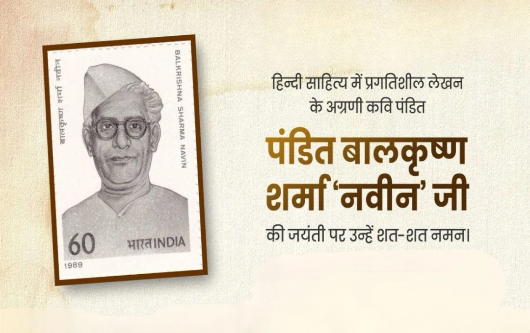 बाल कृष्ण शर्मा की जयंती: जिन्होंने भारतीय स्वतंत्रता संग्राम और हिंदी साहित्य में अपनी अमिट छाप छोड़ी