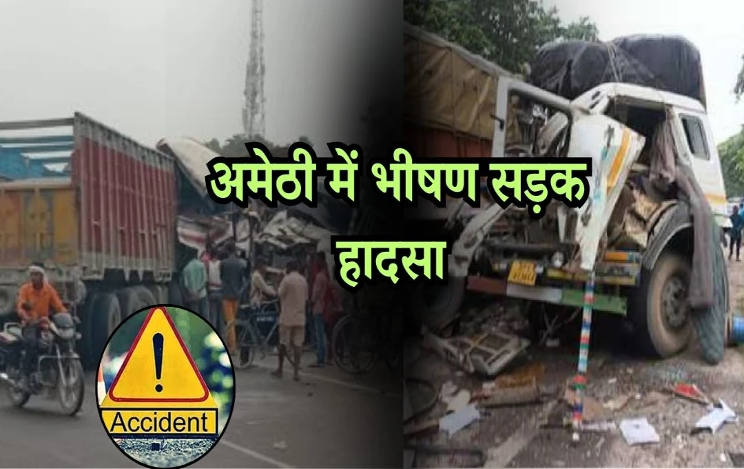 Amethi Road Accident: तेज रफ्तार ट्रक से पिकअप की जोरदार टक्कर, दो की मौत, दो की हालत गंभीर