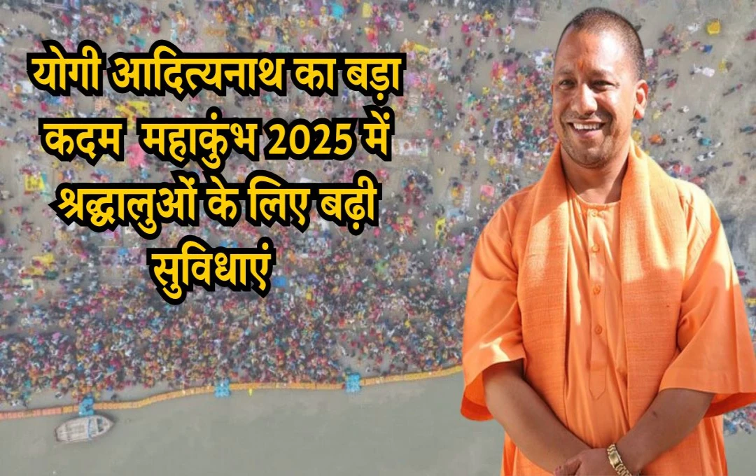 महाकुंभ 2025: योगी आदित्यनाथ ने 100 नए आश्रय स्थलों का उद्घाटन कर श्रद्धालुओं के लिए सुरक्षा और सुविधाओं को बढ़ाया