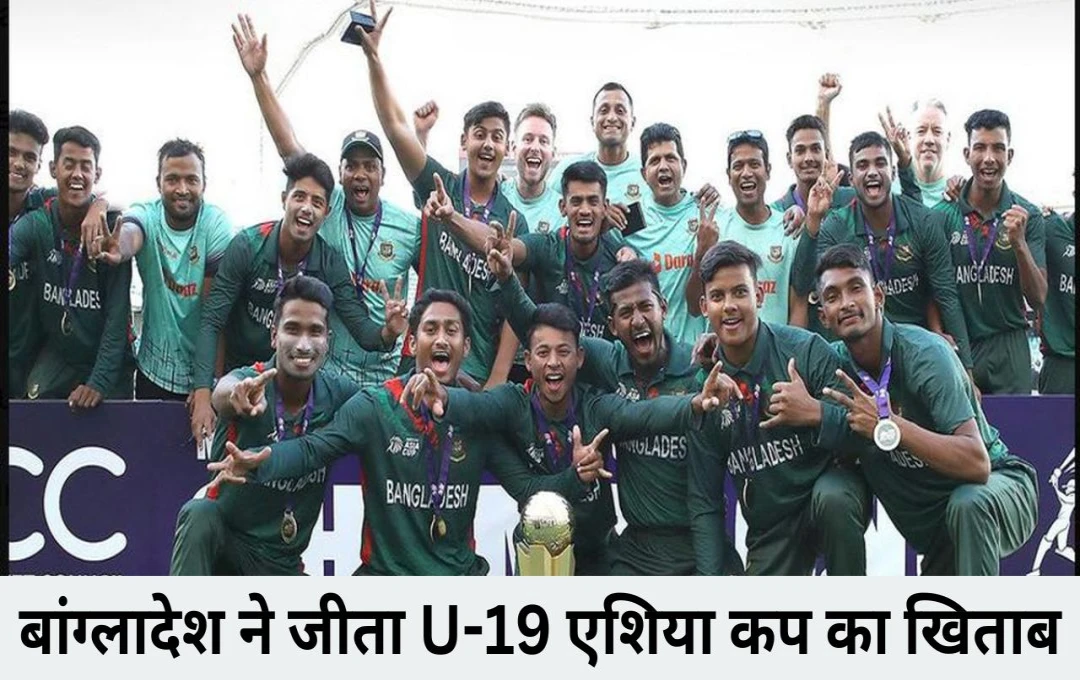 U19 Asia Cup 2024 IND vs BAN: बांग्लादेश ने जीता U-19 एशिया कप का खिताब, फाइनल मुकाबले में टीम इंडिया को 59 रनों से दी करारी शिकस्त