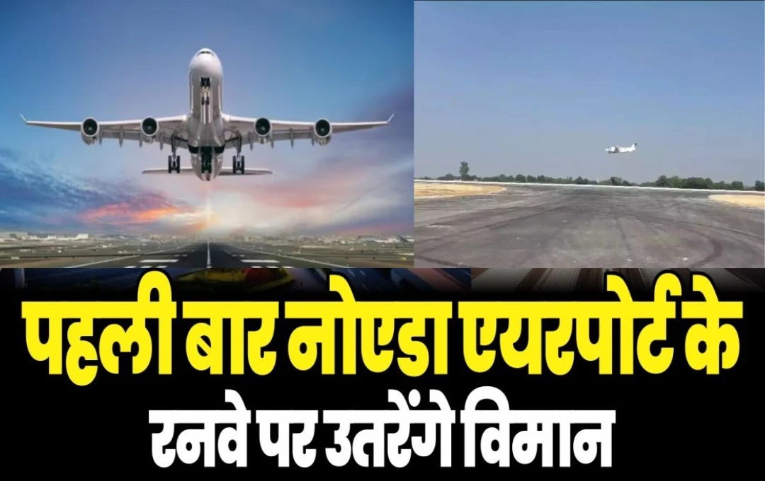 Noida Airport: कई सालों का इंतजार हुआ खत्म, जेवर इंटरनेशनल एयरपोर्ट पर आज पहली बार उतरेगा विमान, 26 नवंबर 2021 को पीएम मोदी ने किया था शिलान्यास 
