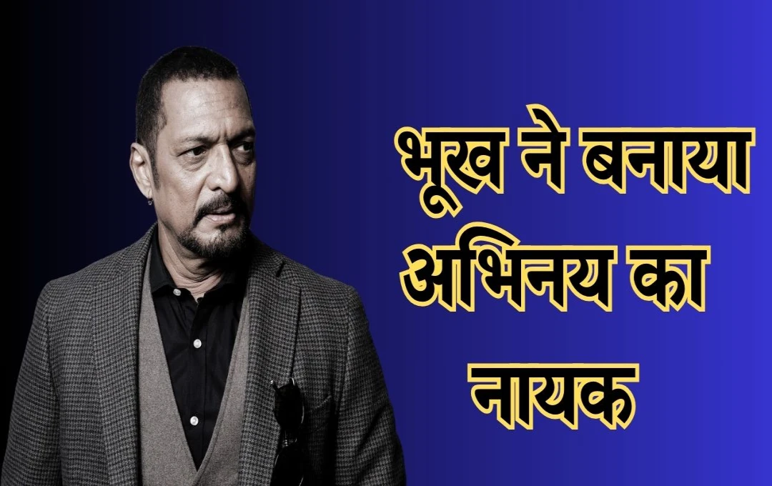 Nana Patekar: 13 साल की उम्र में शुरू किया था काम, आज हैं बॉलीवुड के दमदार अभिनेता