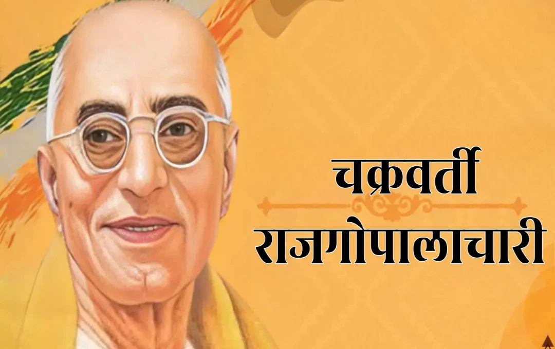 Sri Rajagopalachari: कौन थे श्री राजगोपालाचारी? जिन्हे भारतीय स्वतंत्रता संग्राम के नायक और स्वतंत्र भारत के राजनीतिक मार्गदर्शक माना जाता था