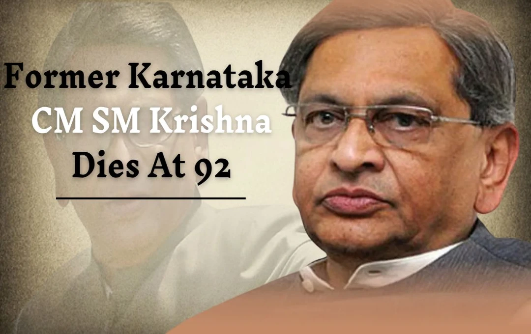 Former Karnataka CM SM Krishna: कर्नाटक के पूर्व सीएम SM कृष्णा का निधन, 92 वर्ष की आयु में ली अंतिम सांस