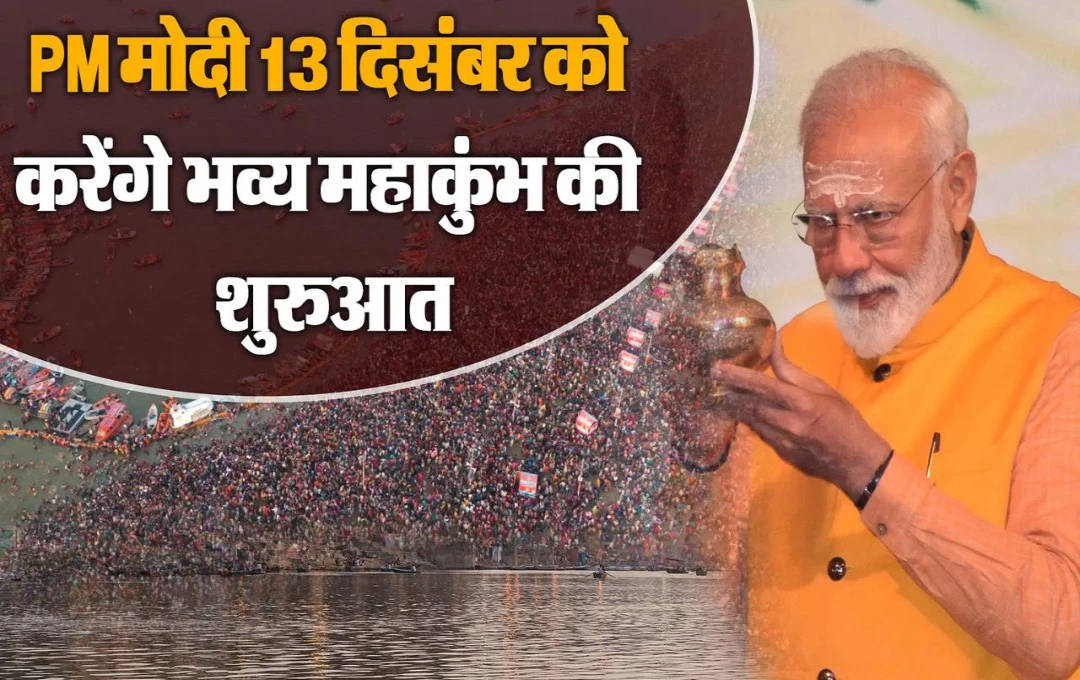 Mahakumbh 2025: पीएम मोदी 13 द‍िसंबर को करेंगे महाकुंभ का श्रीगणेश, SPG और PMO की टीम ने संभाली कमान, पढ़ें पूरी जानकारी 