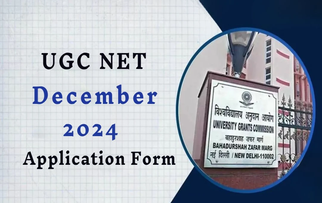 UGC NET Application Form: यूजीसी नेट दिसंबर सेशन के लिए आवेदन आज से बंद, तुरंत करें अप्लाई