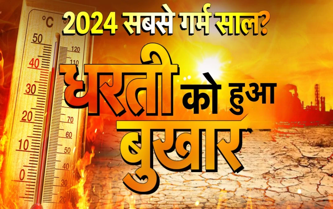 Climate Change: गर्मी के मामले में साल 2024 ने बनाया महारिकॉर्ड, तोड़े तापमान के सारे रिकॉर्ड, विशेषज्ञ जुलियन निकोलस ने प्राकृतिक आपदाओं की दी चेतावनी