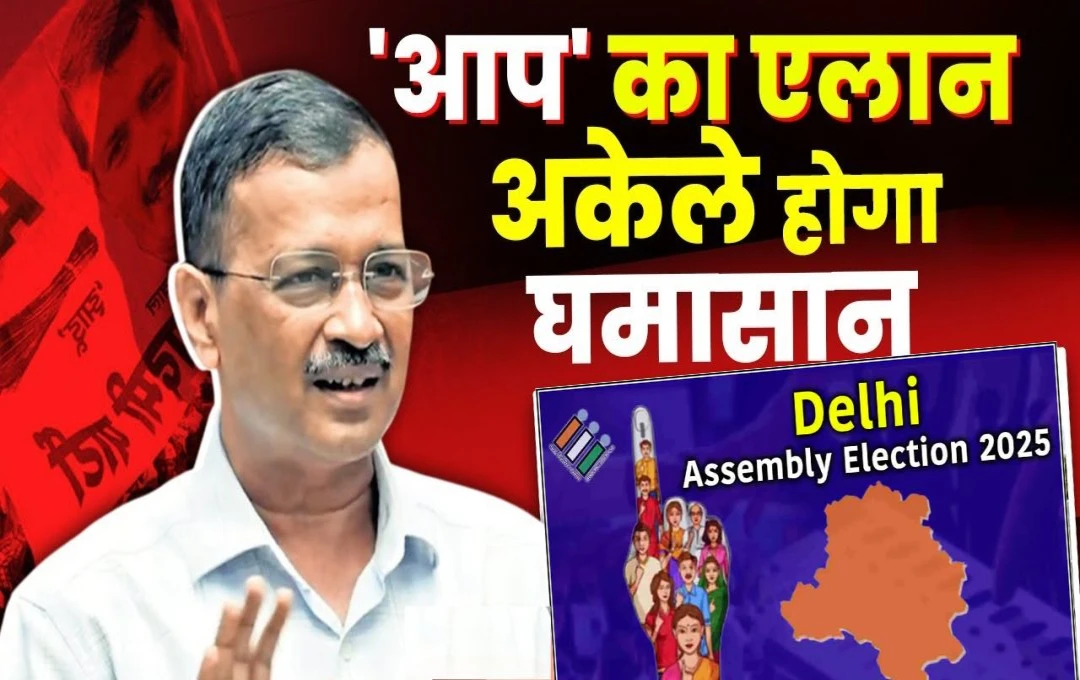 Delhi Election 2025: दिल्ली में AAP-कांग्रेस का होगा गठबंधन? या केजरीवाल अकेले अपने दम पर लड़ेंगे चुनाव, जानें क्या है मामला 
