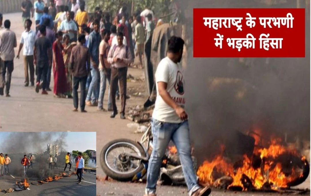 Parbhani Violence: महाराष्ट्र के परभणी में भड़की हिंसा, पुलिस ने छोड़े आंसू गैस के गोले, आंदोलनकारियों ने संविधान का अपमान करने वालों के खिलाफ उठाई आवाज 