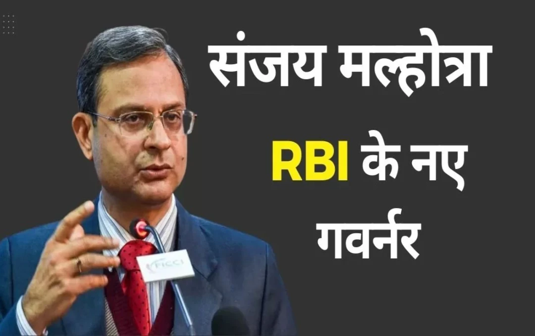 RBI New Governor: शक्तिकांत दास की जगह संजय मल्होत्रा ने संभाला RBI गवर्नर का पद, जानिए कौन हैं संजय मल्होत्रा?