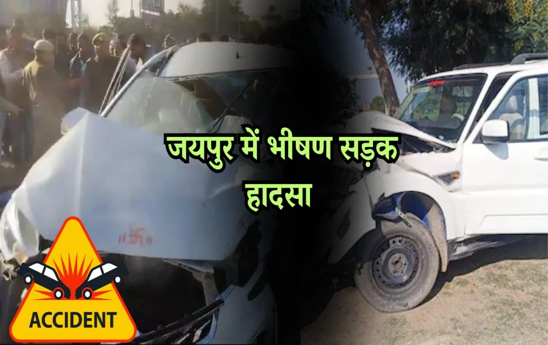 Road Accident in Jaipur: जयपुर में सीएम भजनलाल के काफिले का सड़क हादसा, घायल पुलिसकर्मियों को तत्काल पहुंचाया अस्पताल