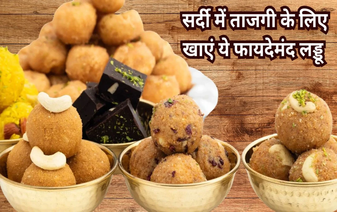 Winter Special Food: सर्दी में सेहत बनाए रखने के लिए इन लड्डूओं को करें डाइट में शामिल, मिलेगा ऊर्जा और गर्मी का एहसास