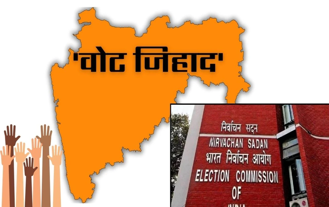 Maharashtra Election 2024: महाराष्ट्र चुनाव में 'वोट जिहाद' पर चुनाव आयोग की कार्रवाई, 650 से अधिक हुए केस दर्ज 