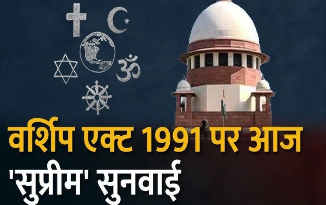 Supreme Court: 'प्लेसेस ऑफ वर्शिप एक्ट' पर आज सुप्रीम कोर्ट में होगी सुनवाई, याचिकाओं में की गई ये मांग, जानिए क्या कहता है कानून?