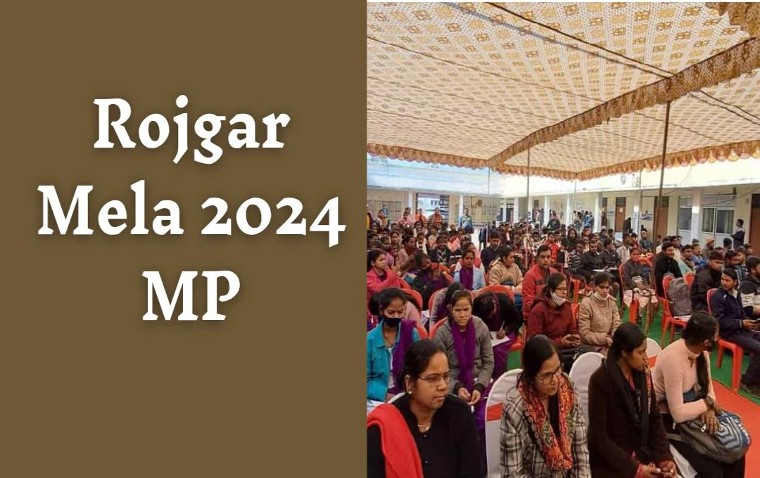 Rojgar Mela 2024 MP: रीवा में 16 दिसंबर को लगेगा रोजगार मेला, जानें नौकरी और समय के बारे में पूरी जानकारी