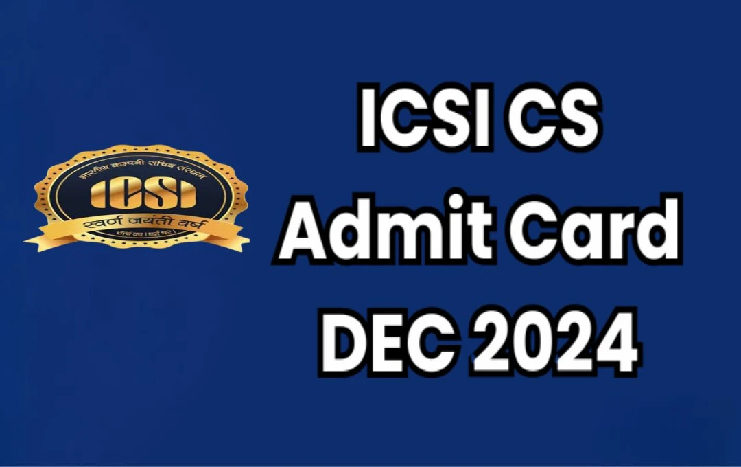 ICSI CS December 2024 Admit Card: आईसीएसआई सीएस दिसंबर परीक्षा के एडमिट कार्ड हुए जारी, 21 दिसंबर से शुरू होगी परीक्षा 