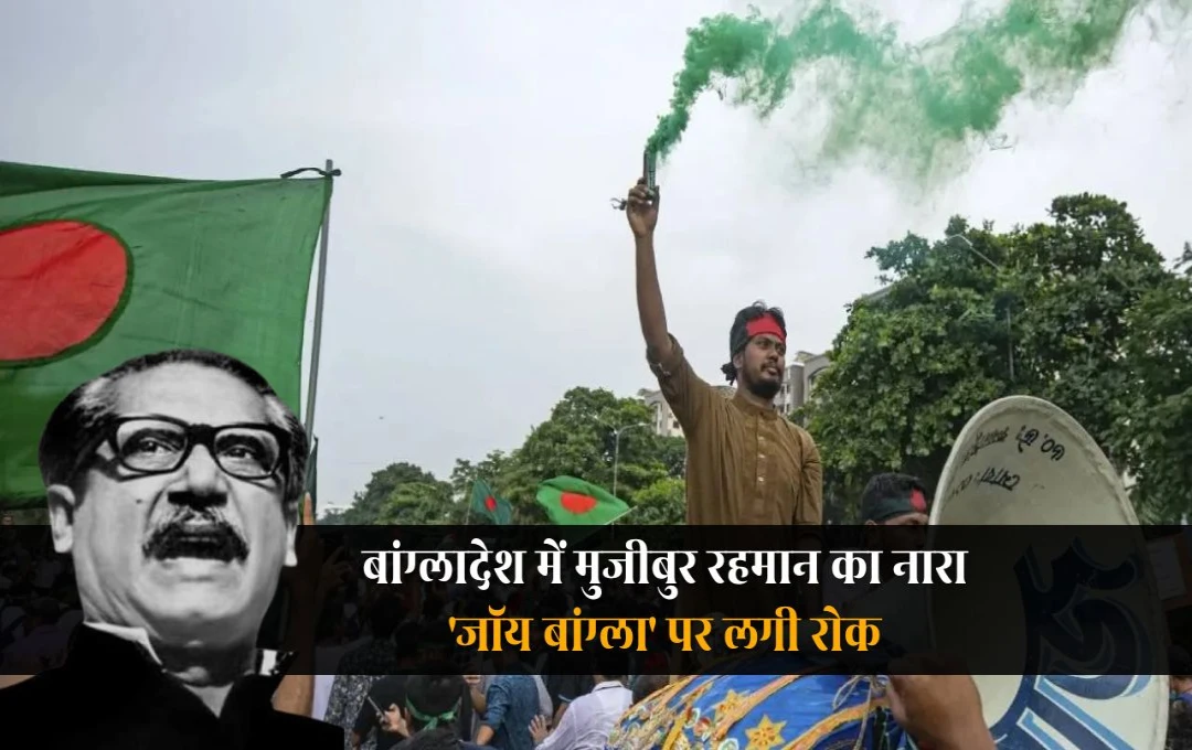बांग्लादेश में बड़ा बदलाव! 'जॉय बांग्ला' अब राष्ट्रीय नारा नहीं, SC ने हाई कोर्ट का फैसला किया रद्द