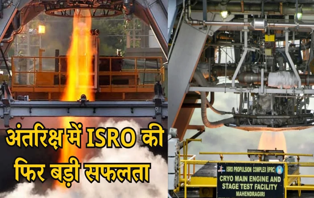 ISRO की बड़ी सफलता: C20 क्रायोजेनिक इंजन टेस्ट में हुआ पास, आने वाले मिशनों में होगा इसका अहम योगदान