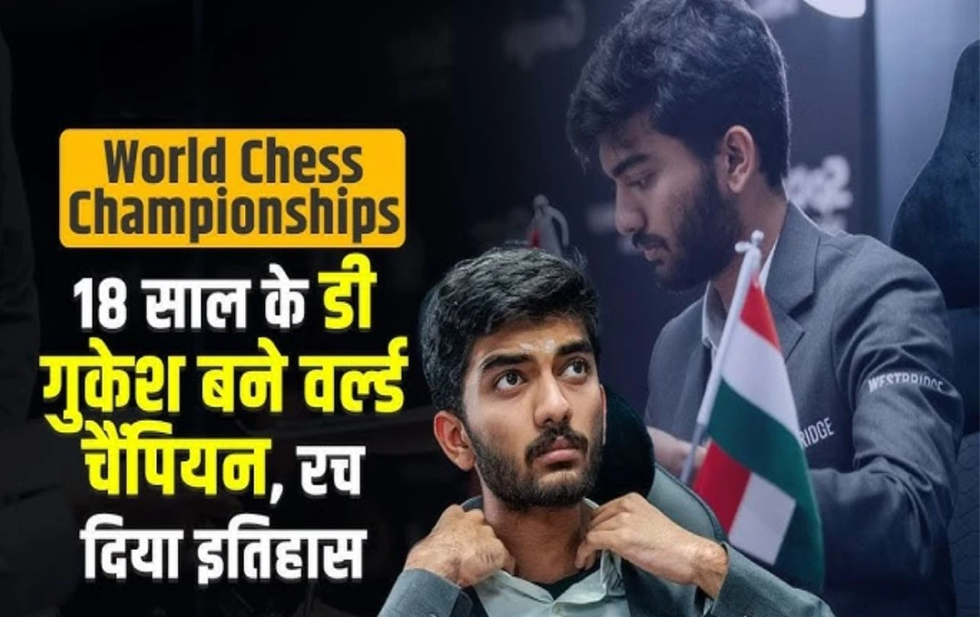 World Chess Championship: 17 वर्षीय गुकेश ने विश्व शतरंज चैंपियनशिप का जीता खिताब, पढ़िए विश्व विजेता की कहानी