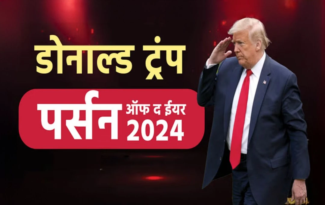 Person of The Year 2024: डोनाल्ड ट्रंप को ‘2024 पर्सन ऑफ द ईयर’ से किया गया सम्मानित, जानें ‘TIME’ ने ट्रंप को ही क्यों दिया ये खास सम्मान