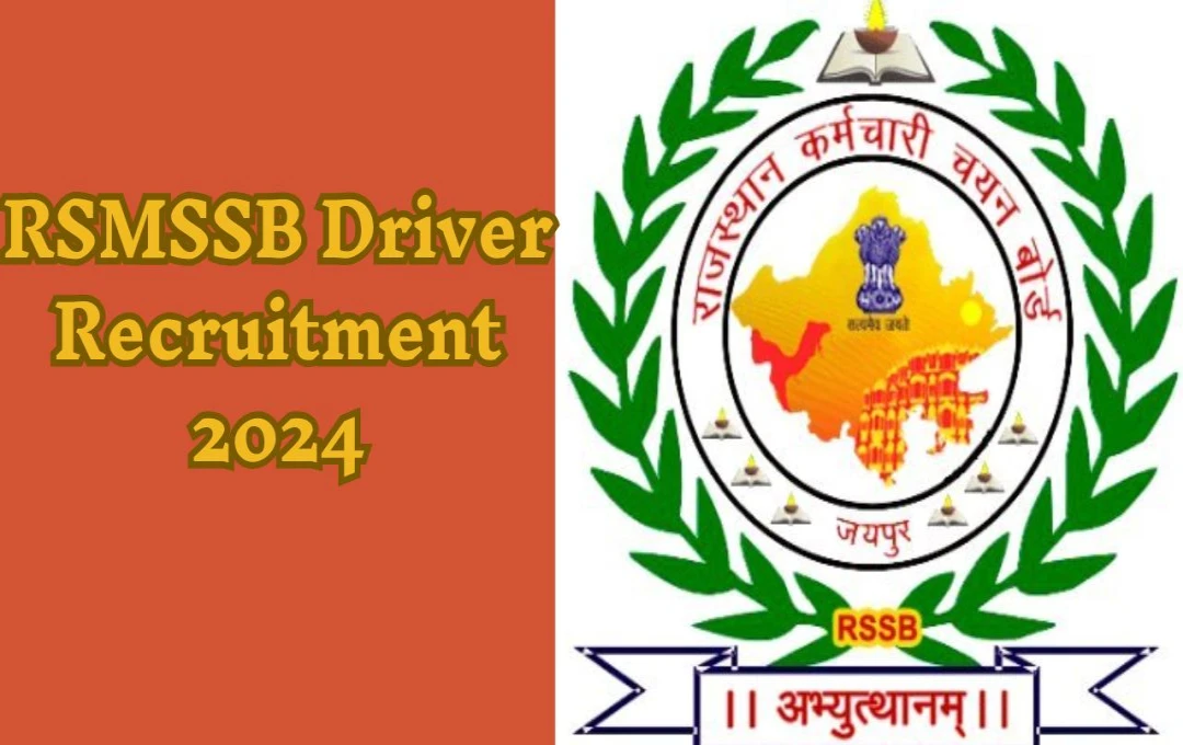 RSMSSB Driver Recruitment 2024: सरकारी ड्राइवर पदों पर 10वीं पास उम्मीदवारों के लिए शानदार मौका, जानें पूरी जानकारी