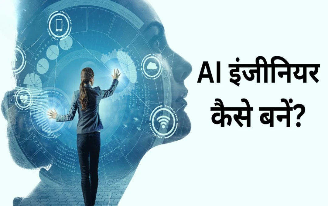 AI इंजीनियर बनने का सपना अब हकीकत, जानें कैसे बनाएं करियर और कितनी सैलरी मिलेगी